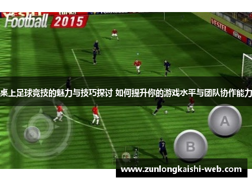 桌上足球竞技的魅力与技巧探讨 如何提升你的游戏水平与团队协作能力