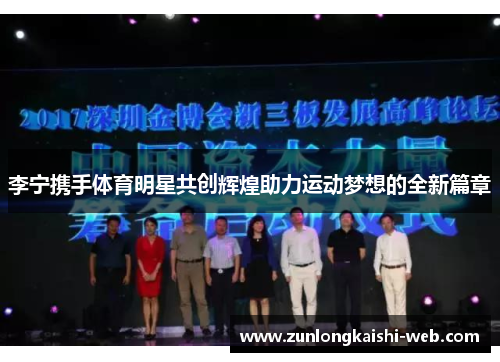 李宁携手体育明星共创辉煌助力运动梦想的全新篇章