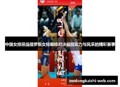 中国女排迎战俄罗斯女排巅峰对决展现实力与风采的精彩赛事